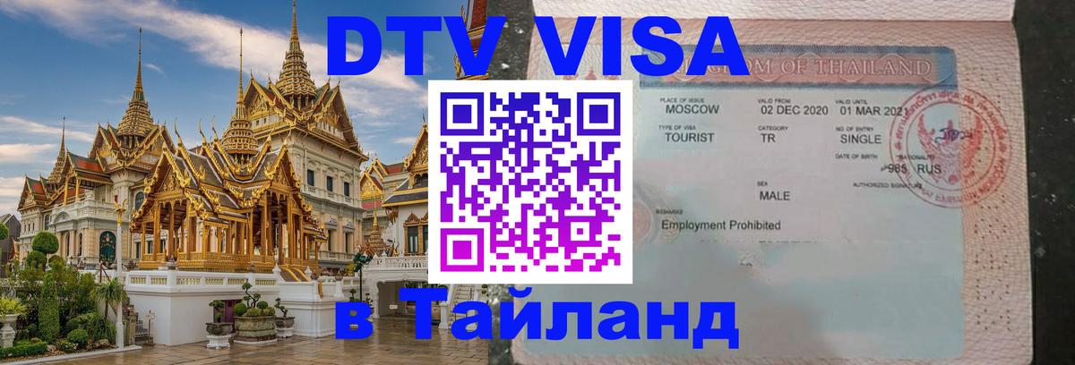 Visa ДТВ Тайланд помощь Смоленск 
