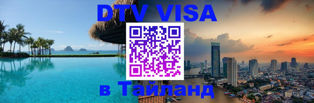 VISA в Тайланд для удалёнщиков 