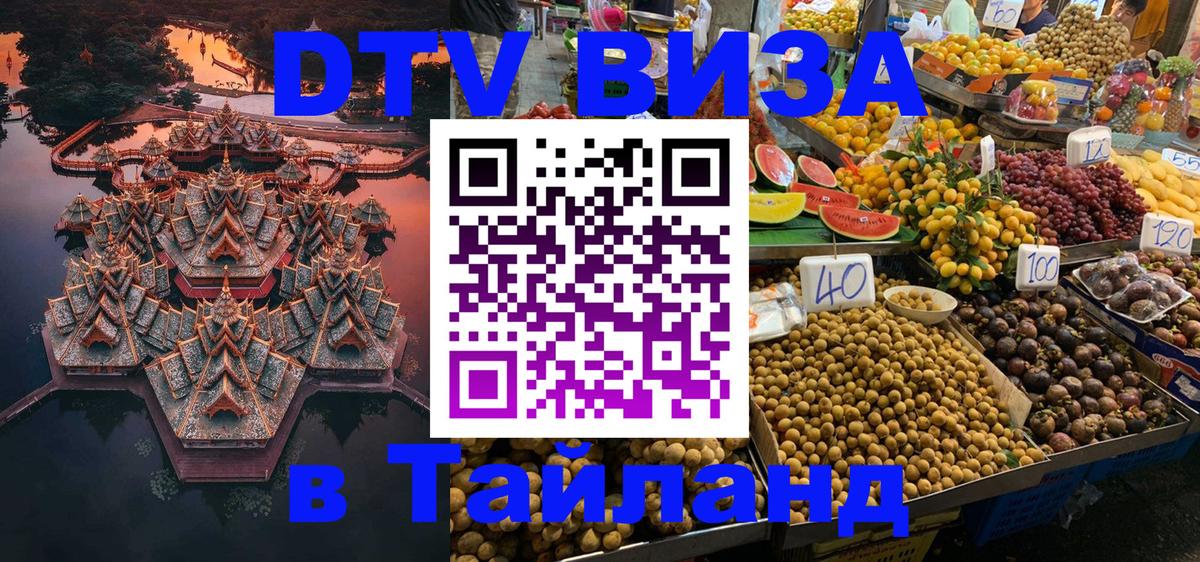 Стоимость и условия DTV визы — оформление в Таиланд под ключ - 